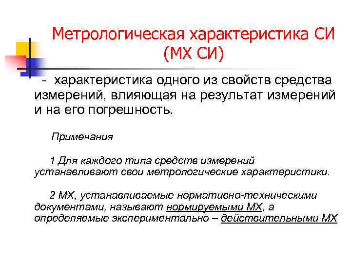 Метрологическая характеристика СИ (МХ СИ) - характеристика одного из свойств средства измерений, влияющая на