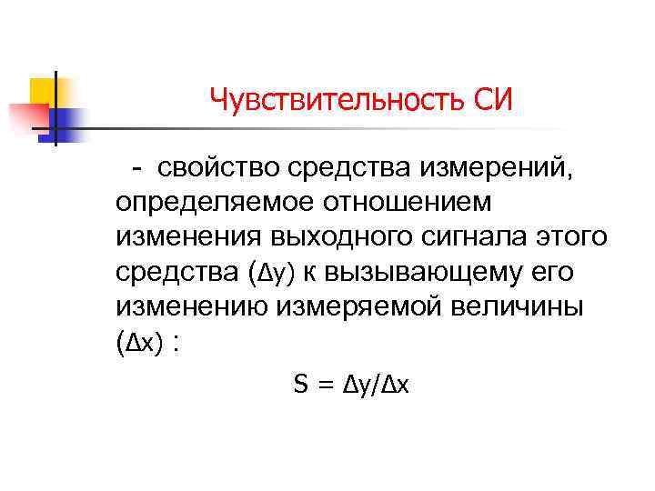 Чувствительность СИ - свойство средства измерений, определяемое отношением изменения выходного сигнала этого средства (∆у)