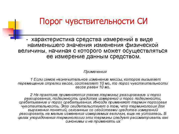  Порог чувствительности СИ - характеристика средства измерений в виде наименьшего значения изменения физической