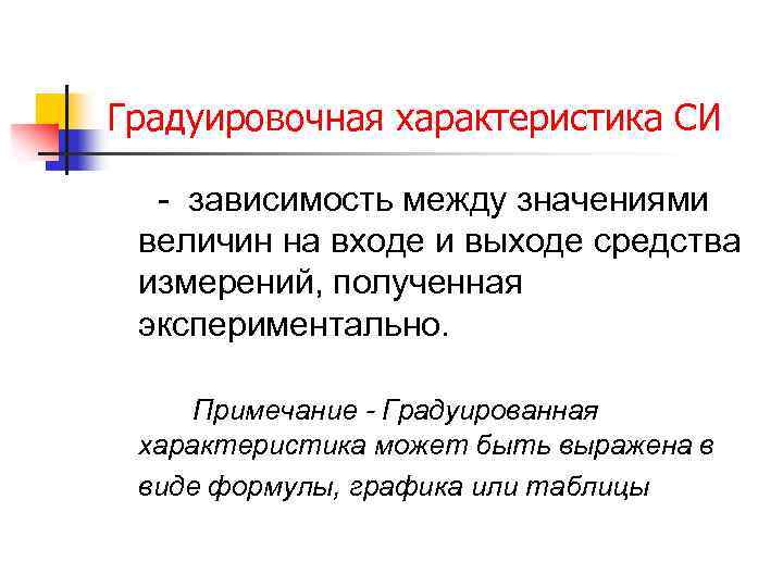 Градуировочная характеристика СИ - зависимость между значениями величин на входе и выходе средства измерений,