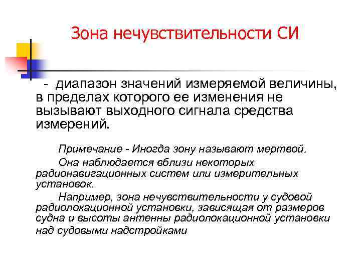 Зона нечувствительности СИ - диапазон значений измеряемой величины, в пределах которого ее изменения не