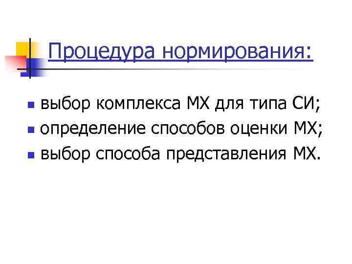 Процедура нормирования: выбор комплекса МХ для типа СИ; n определение способов оценки МХ; n