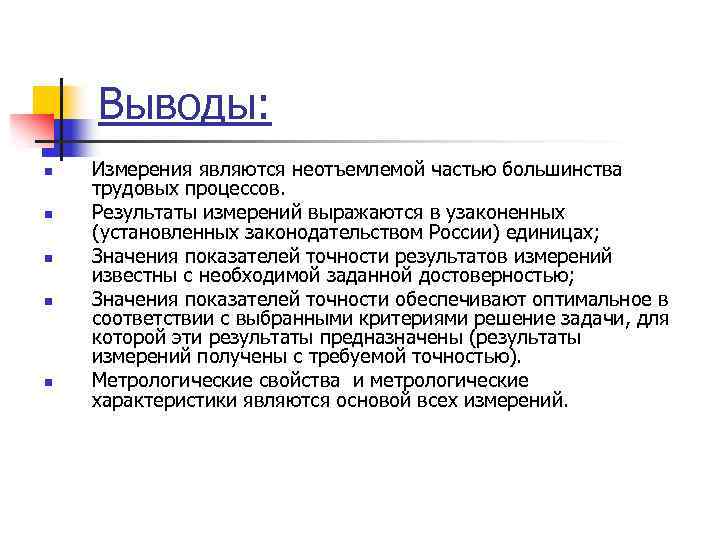 Выводы: n n n Измерения являются неотъемлемой частью большинства трудовых процессов. Результаты измерений выражаются