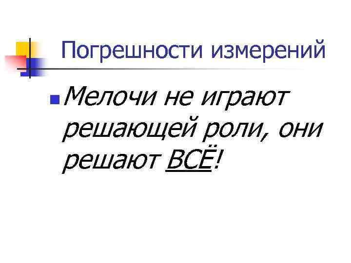 Играет решающую роль. Мелочи не играют решающей роли они решают все. Мелочи не имеют решающего значения. Мелочи не имеют решающего значения они решают всё. Мелочи не играют решающей роли закон.