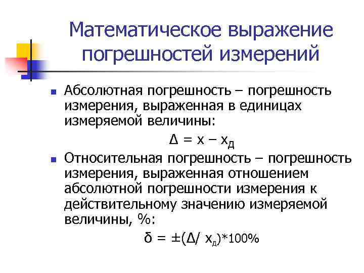 Математическое выражение погрешностей измерений n n Абсолютная погрешность – погрешность измерения, выраженная в единицах