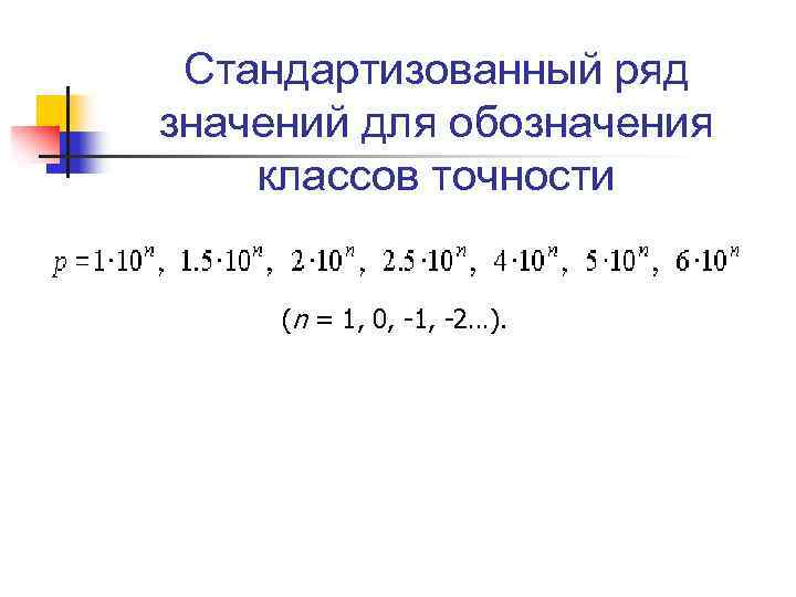 Стандартизованный ряд значений для обозначения классов точности (n = 1, 0, -1, -2…). 