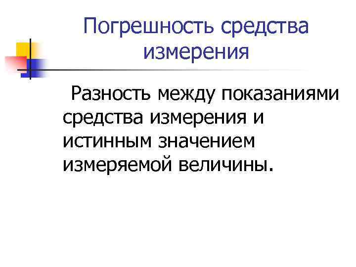 Погрешность средства измерения Разность между показаниями средства измерения и истинным значением измеряемой величины. 