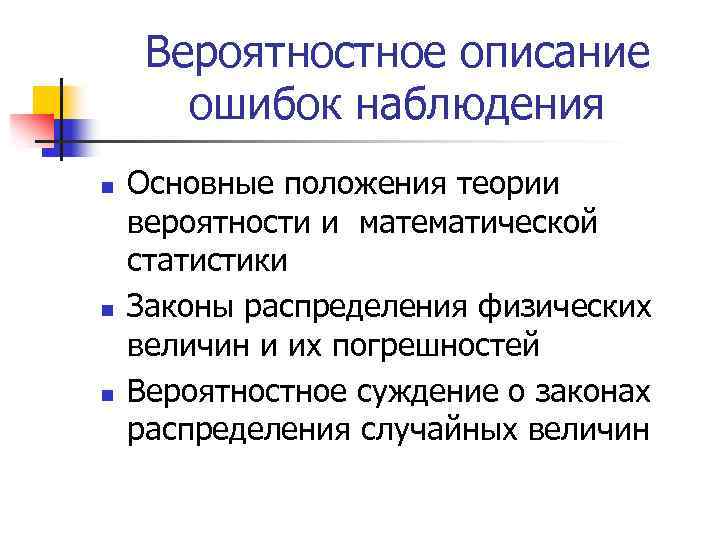 Вероятностное описание ошибок наблюдения n n n Основные положения теории вероятности и математической статистики