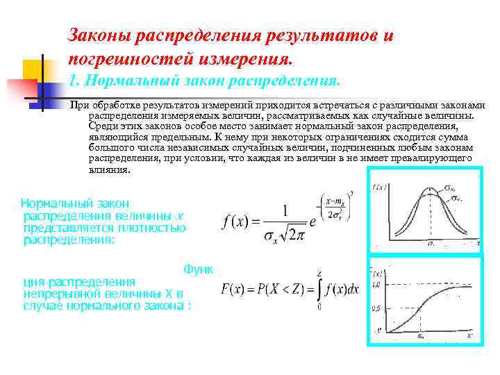 Законы распределения результатов и погрешностей измерения. 1. Нормальный закон распределения. При обработке результатов измерений