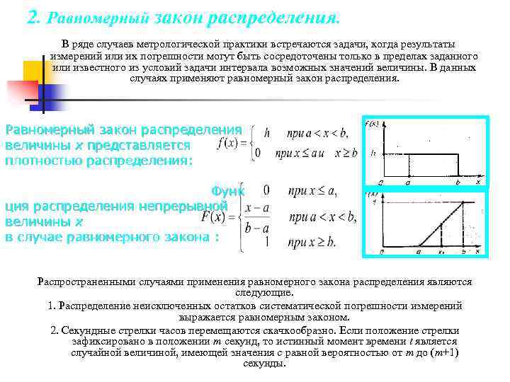 Закон равномерной плотности. Законы распределения погрешностей. Равномерный закон распределения. Законы распределения результатов и погрешностей измерений. Свойства равномерного закона распределения.