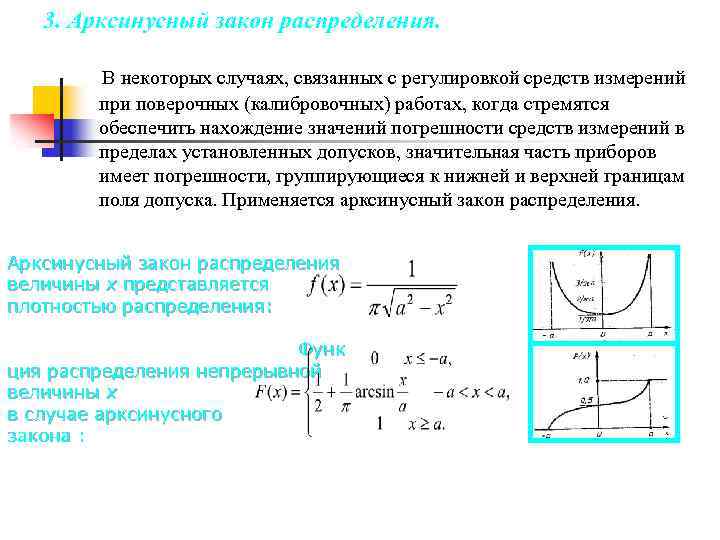 3. Арксинусный закон распределения. В некоторых случаях, связанных с регулировкой средств измерений при поверочных