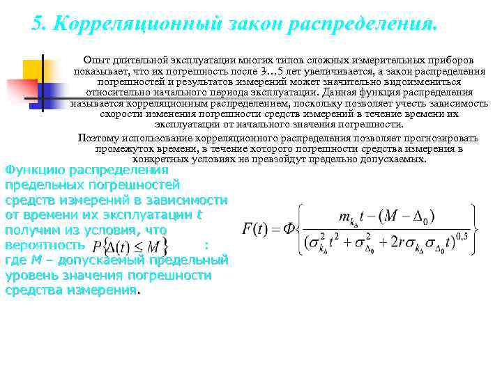 5. Корреляционный закон распределения. Опыт длительной эксплуатации многих типов сложных измерительных приборов показывает, что