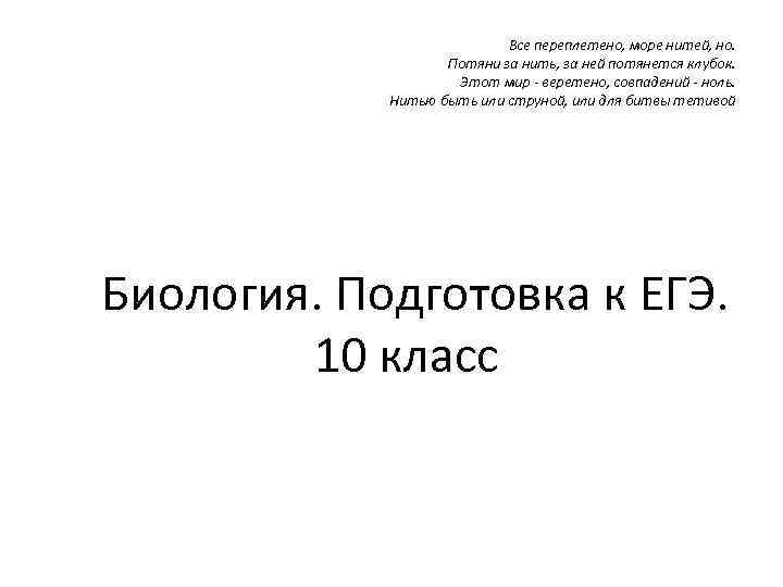 Все переплетено, море нитей, но. Потяни за нить, за ней потянется клубок. Этот мир