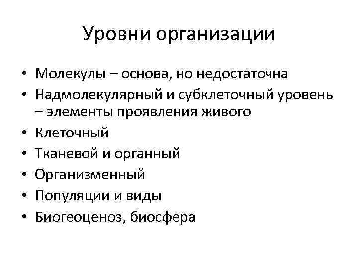 Уровни организации • Молекулы – основа, но недостаточна • Надмолекулярный и субклеточный уровень –