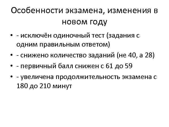 Особенности экзамена, изменения в новом году • - исключён одиночный тест (задания с одним