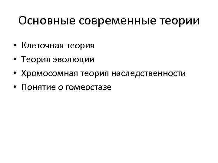 Основные современные теории • • Клеточная теория Теория эволюции Хромосомная теория наследственности Понятие о