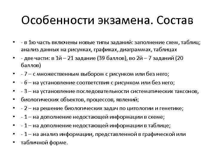 Особенности экзамена. Состав • - в 1 ю часть включены новые типы заданий: заполнение