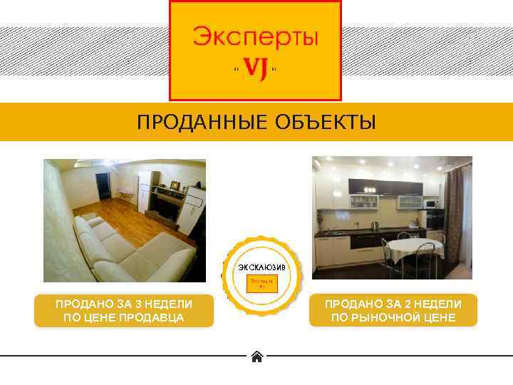 ПРОДАННЫЕ ОБЪЕКТЫ ЭКСКЛЮЗИВ ПРОДАНО ЗА 3 НЕДЕЛИ ПО ЦЕНЕ ПРОДАВЦА ПРОДАНО ЗА 2 НЕДЕЛИ
