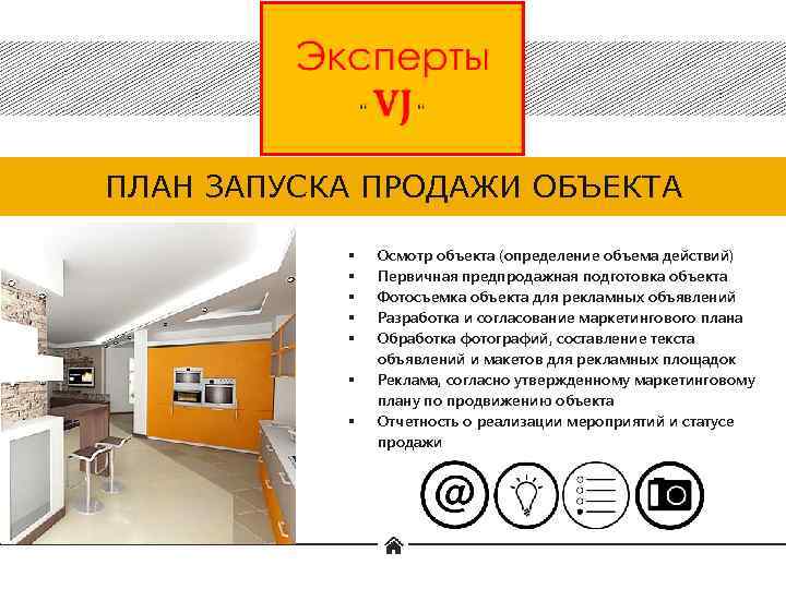 ПЛАН ЗАПУСКА ПРОДАЖИ ОБЪЕКТА § § § § Осмотр объекта (определение объема действий) Первичная