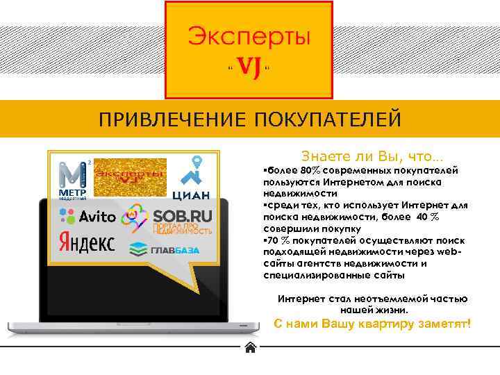 ПРИВЛЕЧЕНИЕ ПОКУПАТЕЛЕЙ Знаете ли Вы, что… §более 80% современных покупателей пользуются Интернетом для поиска