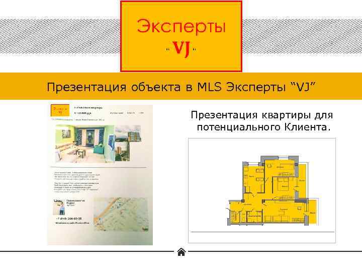 Презентация объекта в MLS Эксперты “VJ” Презентация квартиры для потенциального Клиента. 