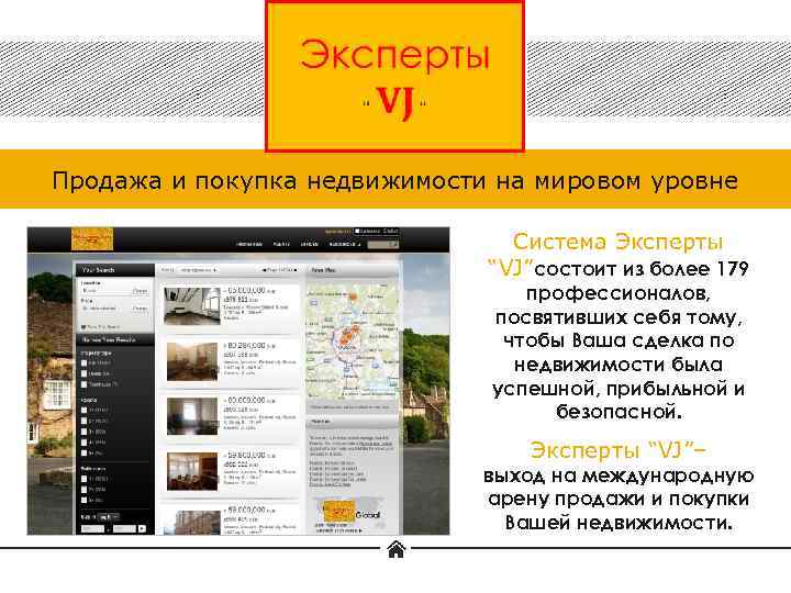 Продажа и покупка недвижимости на мировом уровне Система Эксперты “VJ”состоит из более 179 профессионалов,