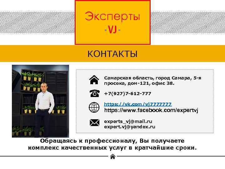 Эксперты “ VJ “ КОНТАКТЫ Самарская область, город Самара, 5 -я просека, дом-121, офис