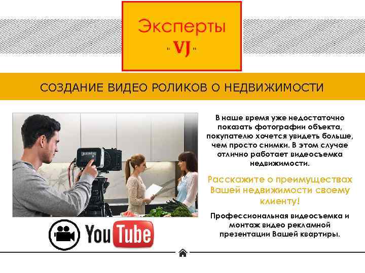 СОЗДАНИЕ ВИДЕО РОЛИКОВ О НЕДВИЖИМОСТИ В наше время уже недостаточно показать фотографии объекта, покупателю