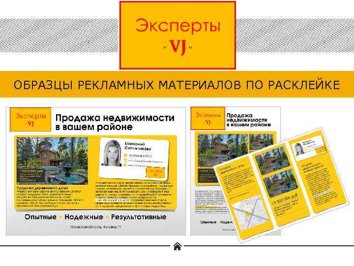 ОБРАЗЦЫ РЕКЛАМНЫХ МАТЕРИАЛОВ ПО РАСКЛЕЙКЕ 
