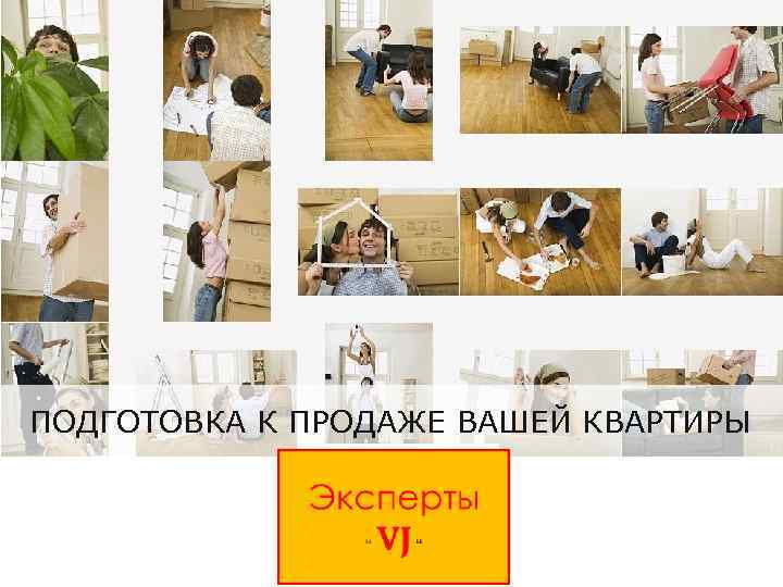 ПОДГОТОВКА К ПРОДАЖЕ ВАШЕЙ КВАРТИРЫ 