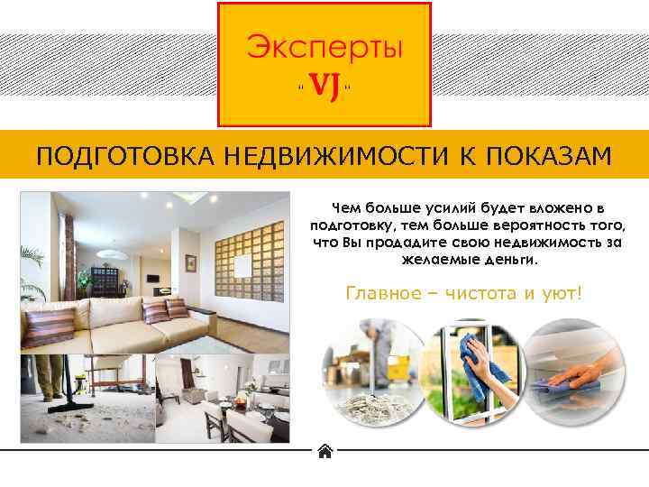 ПОДГОТОВКА НЕДВИЖИМОСТИ К ПОКАЗАМ Чем больше усилий будет вложено в подготовку, тем больше вероятность