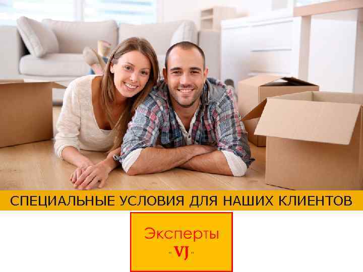 СПЕЦИАЛЬНЫЕ УСЛОВИЯ ДЛЯ НАШИХ КЛИЕНТОВ 