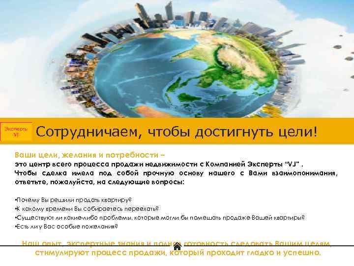 Сотрудничаем, чтобы достигнуть цели! Ваши цели, желания и потребности – это центр всего процесса