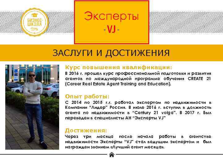 Эксперты “ VJ “ ЗАСЛУГИ И ДОСТИЖЕНИЯ Курс повышения квалификации: В 2016 г. прошел