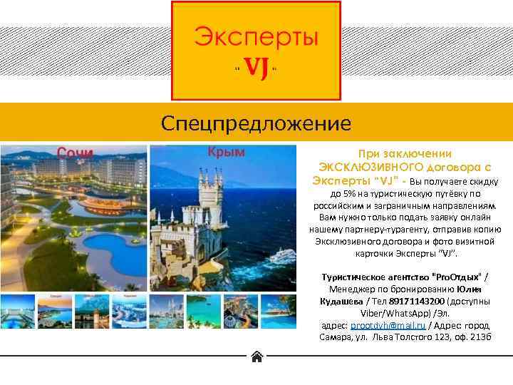 Спецпредложение При заключении ЭКСКЛЮЗИВНОГО договора с Эксперты “VJ” - Вы получаете скидку ИПОТЕКА до