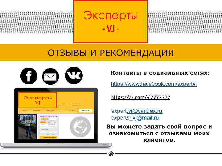 Эксперты “ VJ “ ОТЗЫВЫ И РЕКОМЕНДАЦИИ Контакты в социальных сетях: https: //www. facebook.