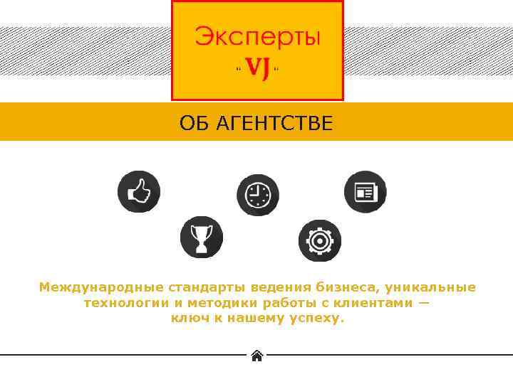 ОБ АГЕНТСТВЕ Международные стандарты ведения бизнеса, уникальные технологии и методики работы с клиентами ―