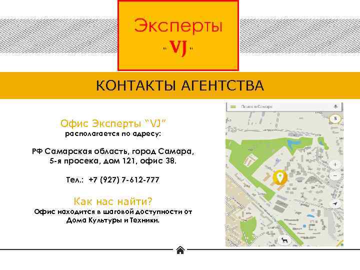 КОНТАКТЫ АГЕНТСТВА Офис Эксперты “VJ” располагается по адресу: РФ Самарская область, город Самара, 5