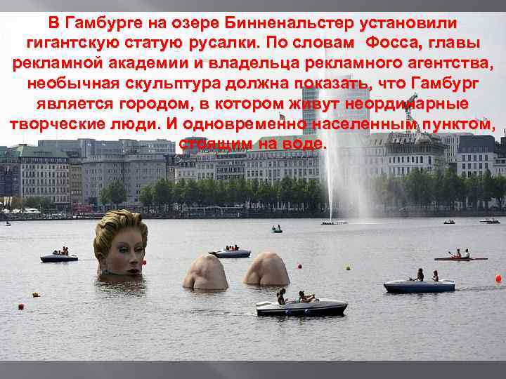 В Гамбурге на озере Бинненальстер установили гигантскую статую русалки. По словам Фосса, главы рекламной