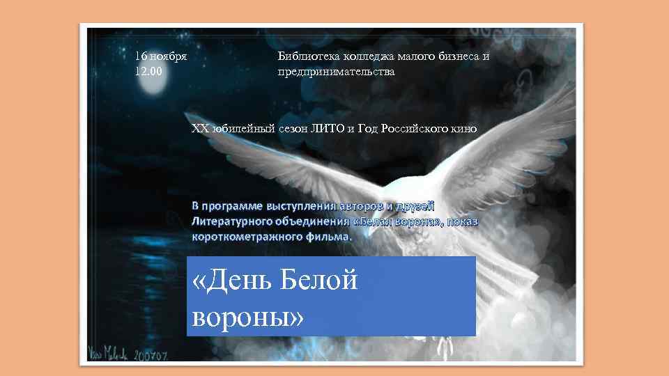 16 ноября 12. 00 Библиотека колледжа малого бизнеса и предпринимательства ХХ юбилейный сезон ЛИТО