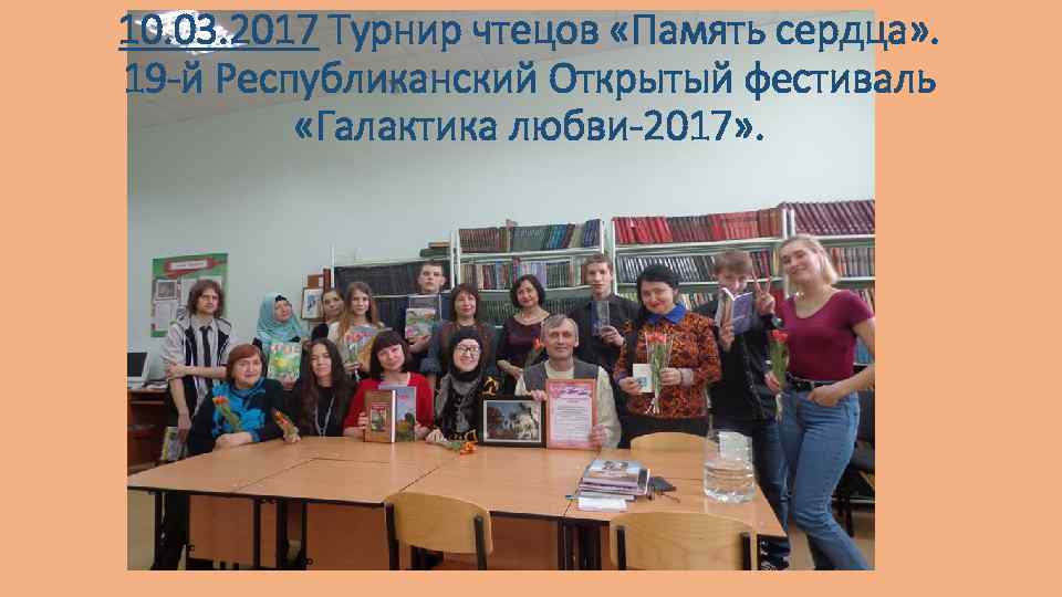 10. 03. 2017 Турнир чтецов «Память сердца» . 19 -й Республиканский Открытый фестиваль «Галактика