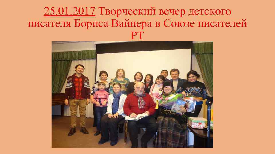 25. 01. 2017 Творческий вечер детского писателя Бориса Вайнера в Союзе писателей РТ 