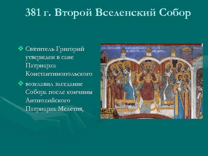 Вселенские соборы кратко. Второй Вселенский собор 381. Свв. Отцов II Вселенского собора (381).. Константинопольский собор 381.