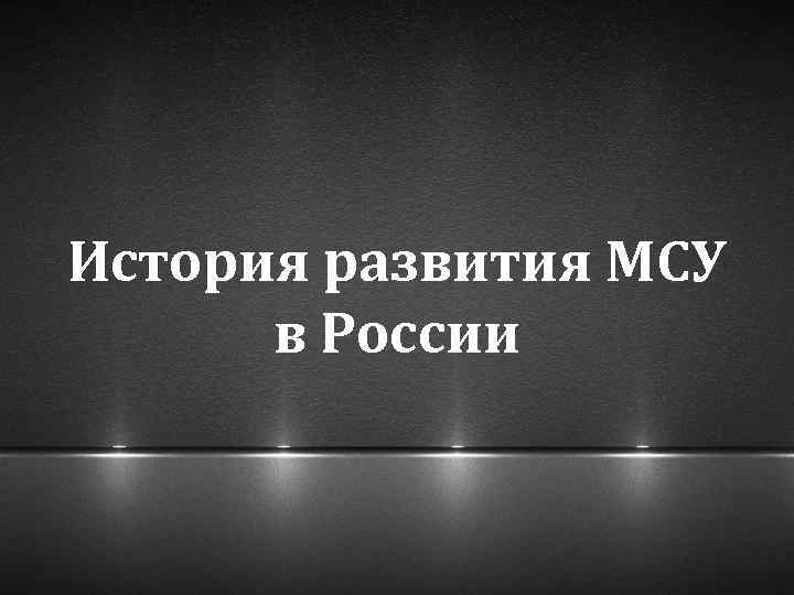 История развития МСУ в России 