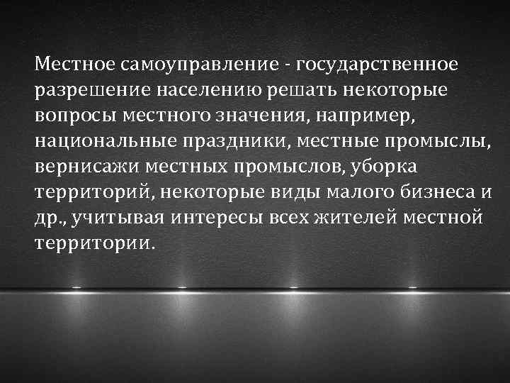  Местное самоуправление - государственное разрешение населению решать некоторые вопросы местного значения, например, национальные