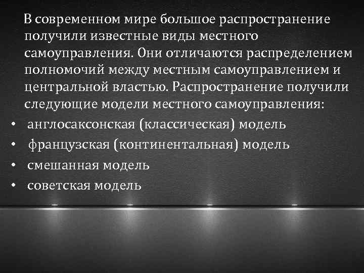  В современном мире большое распространение получили известные виды местного самоуправления. Они отличаются распределением