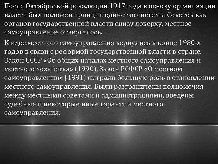  После Октябрьской революции 1917 года в основу организации власти был положен принцип единство