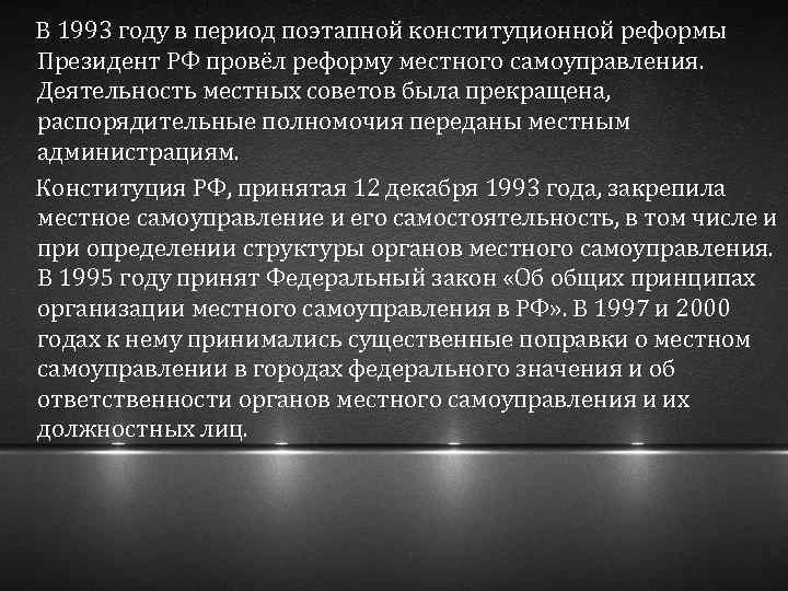  В 1993 году в период поэтапной конституционной реформы Президент РФ провёл реформу местного