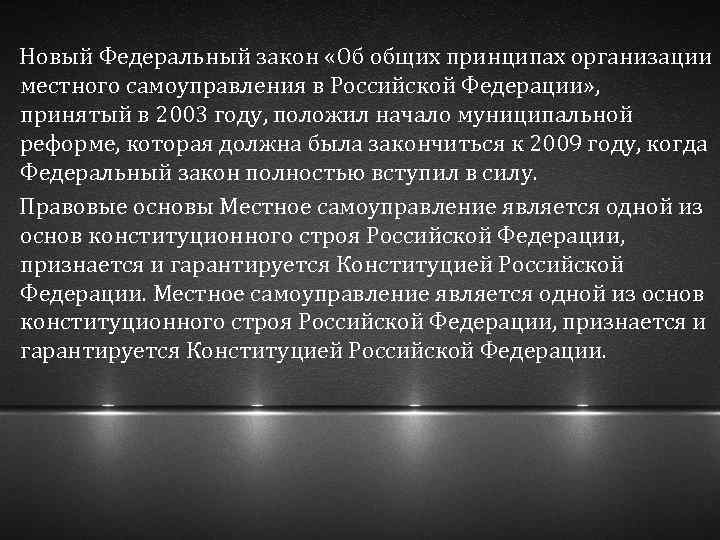  Новый Федеральный закон «Об общих принципах организации местного самоуправления в Российской Федерации» ,