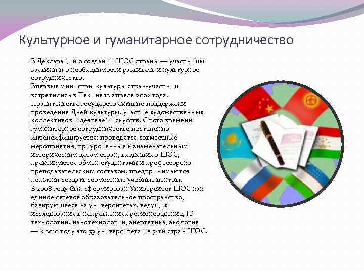 Культурное и гуманитарное сотрудничество В Декларации о создании ШОС страны — участницы заявили и